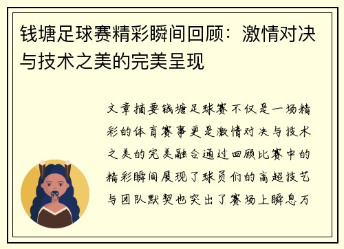 钱塘足球赛精彩瞬间回顾：激情对决与技术之美的完美呈现