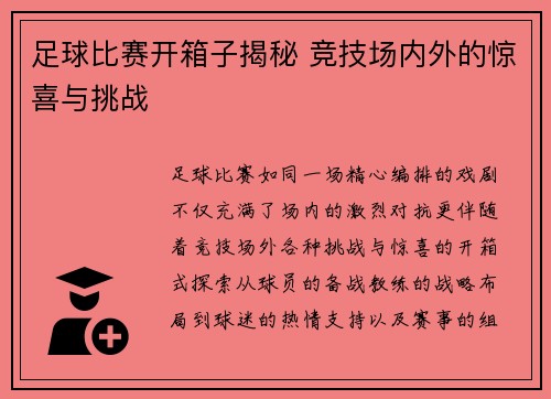足球比赛开箱子揭秘 竞技场内外的惊喜与挑战