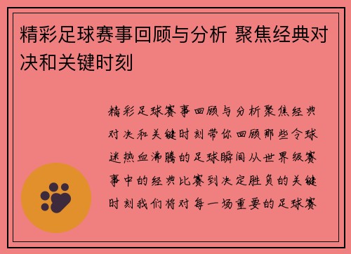 精彩足球赛事回顾与分析 聚焦经典对决和关键时刻