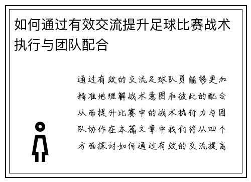 如何通过有效交流提升足球比赛战术执行与团队配合