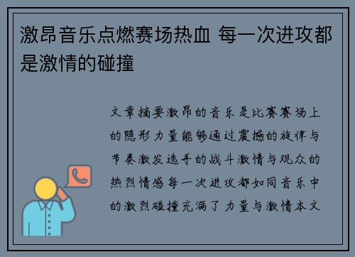激昂音乐点燃赛场热血 每一次进攻都是激情的碰撞