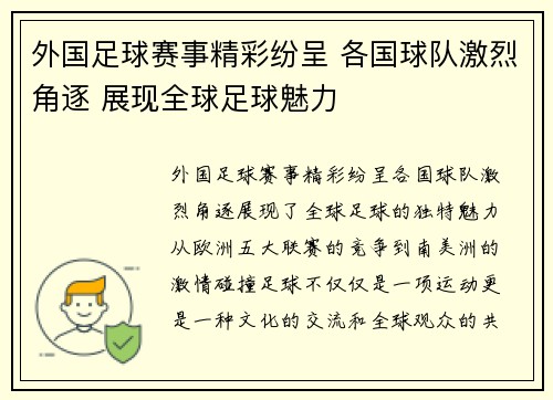 外国足球赛事精彩纷呈 各国球队激烈角逐 展现全球足球魅力