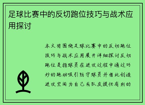 足球比赛中的反切跑位技巧与战术应用探讨