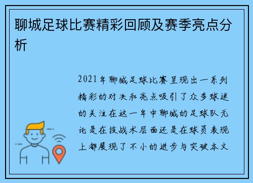 聊城足球比赛精彩回顾及赛季亮点分析