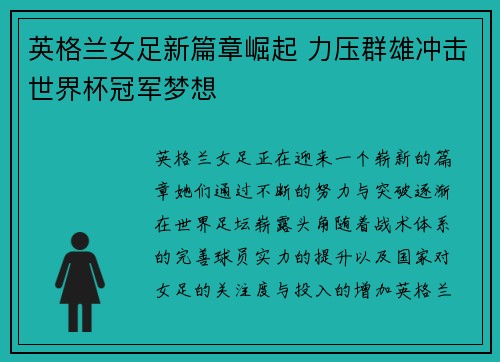 英格兰女足新篇章崛起 力压群雄冲击世界杯冠军梦想