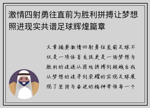 激情四射勇往直前为胜利拼搏让梦想照进现实共谱足球辉煌篇章