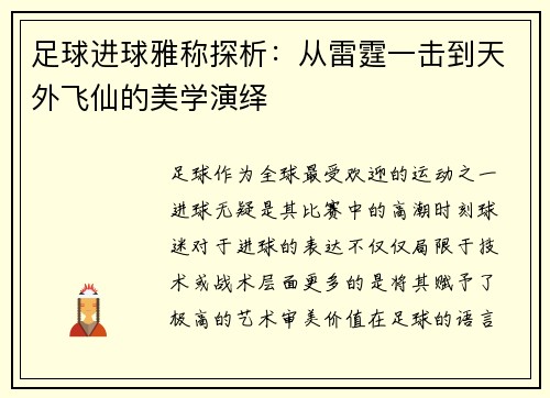 足球进球雅称探析：从雷霆一击到天外飞仙的美学演绎