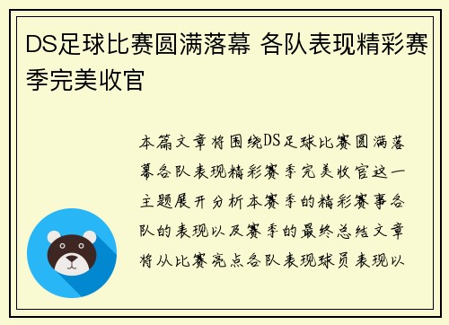 DS足球比赛圆满落幕 各队表现精彩赛季完美收官