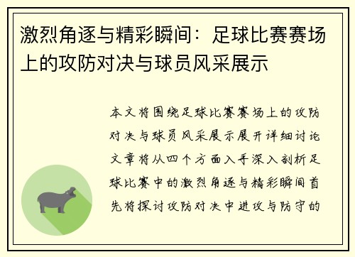 激烈角逐与精彩瞬间：足球比赛赛场上的攻防对决与球员风采展示