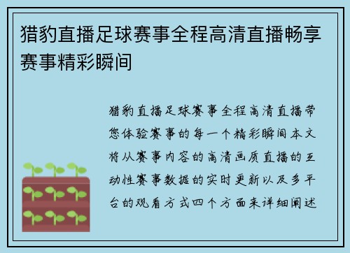 猎豹直播足球赛事全程高清直播畅享赛事精彩瞬间