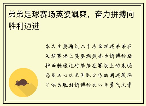 弟弟足球赛场英姿飒爽，奋力拼搏向胜利迈进