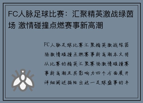 FC人脉足球比赛：汇聚精英激战绿茵场 激情碰撞点燃赛事新高潮