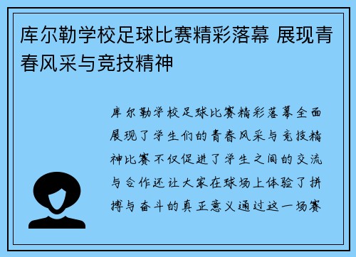库尔勒学校足球比赛精彩落幕 展现青春风采与竞技精神