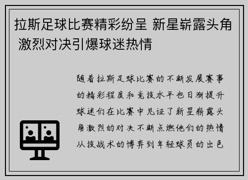 拉斯足球比赛精彩纷呈 新星崭露头角 激烈对决引爆球迷热情