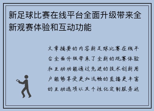 新足球比赛在线平台全面升级带来全新观赛体验和互动功能