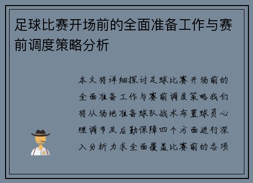 足球比赛开场前的全面准备工作与赛前调度策略分析