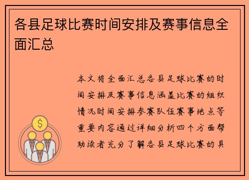各县足球比赛时间安排及赛事信息全面汇总