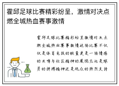 霍邱足球比赛精彩纷呈，激情对决点燃全城热血赛事激情