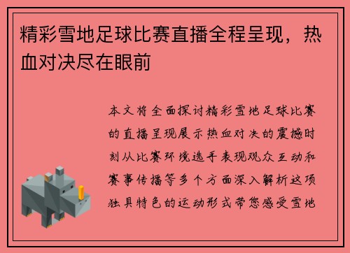 精彩雪地足球比赛直播全程呈现，热血对决尽在眼前