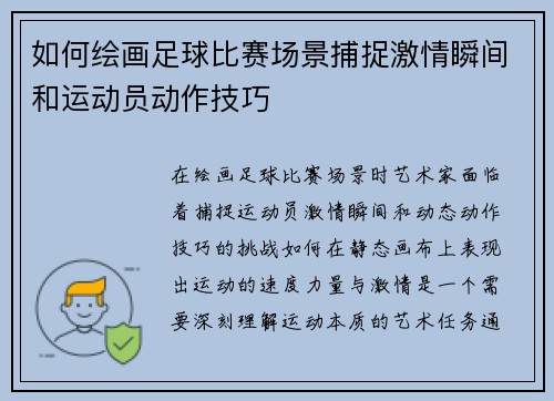 如何绘画足球比赛场景捕捉激情瞬间和运动员动作技巧