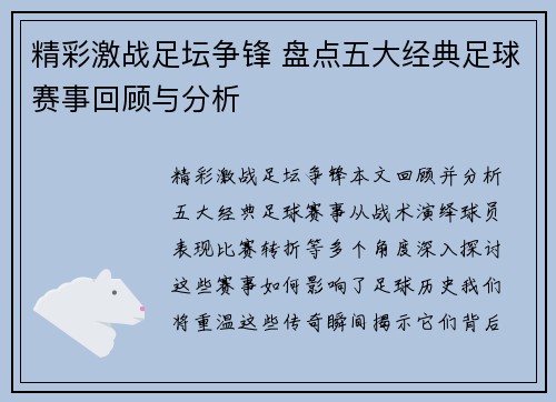 精彩激战足坛争锋 盘点五大经典足球赛事回顾与分析