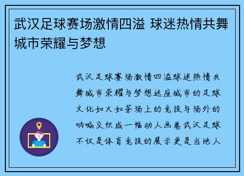 武汉足球赛场激情四溢 球迷热情共舞城市荣耀与梦想