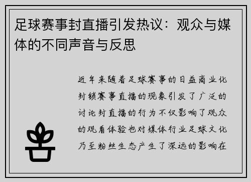足球赛事封直播引发热议：观众与媒体的不同声音与反思