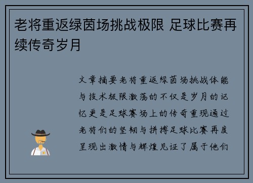 老将重返绿茵场挑战极限 足球比赛再续传奇岁月