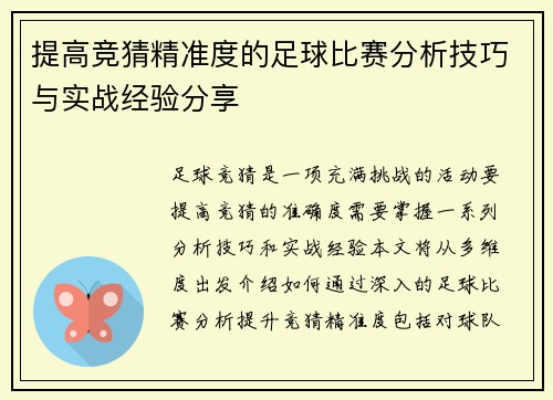 提高竞猜精准度的足球比赛分析技巧与实战经验分享
