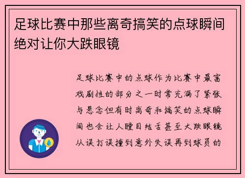 足球比赛中那些离奇搞笑的点球瞬间绝对让你大跌眼镜