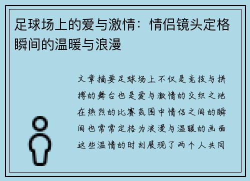 足球场上的爱与激情：情侣镜头定格瞬间的温暖与浪漫