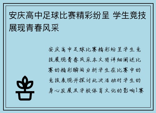 安庆高中足球比赛精彩纷呈 学生竞技展现青春风采