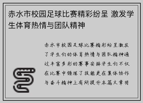 赤水市校园足球比赛精彩纷呈 激发学生体育热情与团队精神