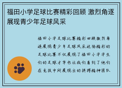 福田小学足球比赛精彩回顾 激烈角逐展现青少年足球风采