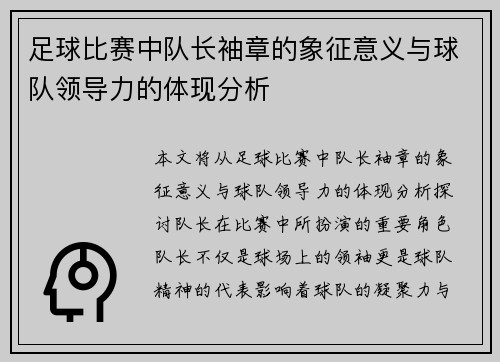 足球比赛中队长袖章的象征意义与球队领导力的体现分析