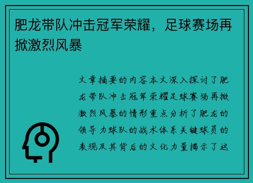肥龙带队冲击冠军荣耀，足球赛场再掀激烈风暴