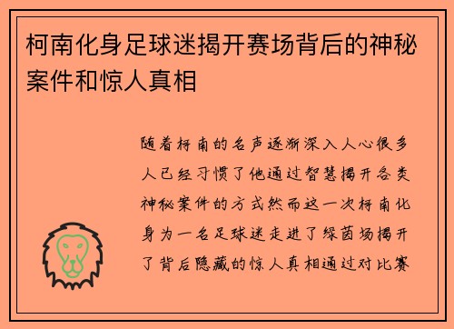 柯南化身足球迷揭开赛场背后的神秘案件和惊人真相