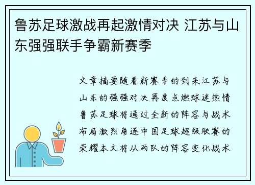鲁苏足球激战再起激情对决 江苏与山东强强联手争霸新赛季