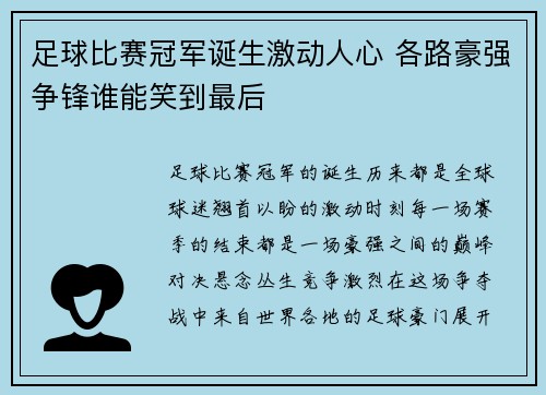 足球比赛冠军诞生激动人心 各路豪强争锋谁能笑到最后