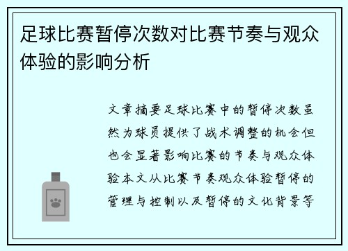 足球比赛暂停次数对比赛节奏与观众体验的影响分析