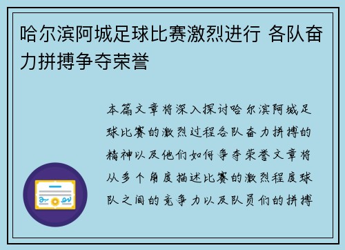 哈尔滨阿城足球比赛激烈进行 各队奋力拼搏争夺荣誉