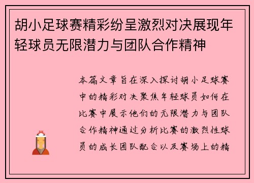 胡小足球赛精彩纷呈激烈对决展现年轻球员无限潜力与团队合作精神