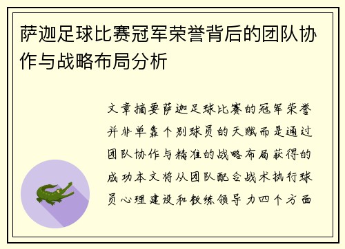 萨迦足球比赛冠军荣誉背后的团队协作与战略布局分析