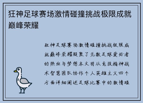 狂神足球赛场激情碰撞挑战极限成就巅峰荣耀