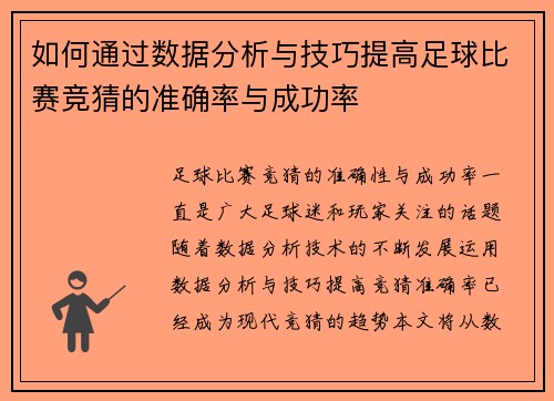 如何通过数据分析与技巧提高足球比赛竞猜的准确率与成功率