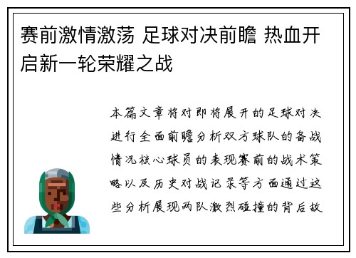 赛前激情激荡 足球对决前瞻 热血开启新一轮荣耀之战