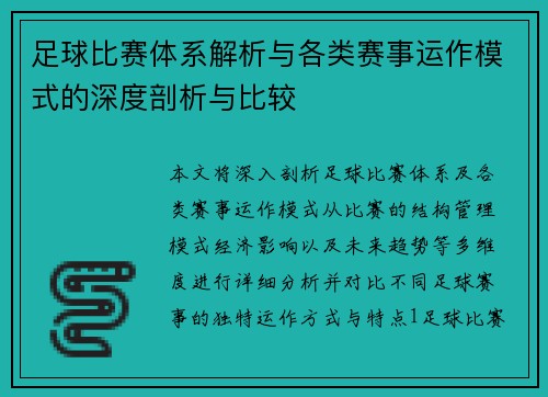 足球比赛体系解析与各类赛事运作模式的深度剖析与比较