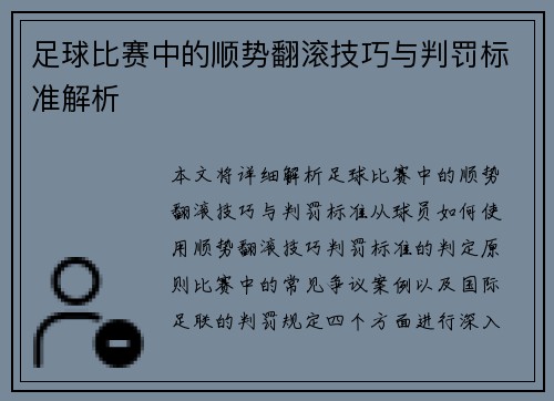 足球比赛中的顺势翻滚技巧与判罚标准解析
