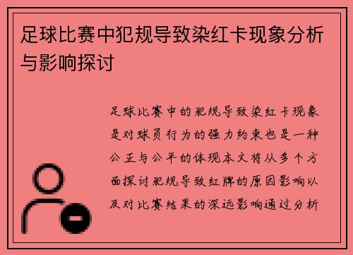 足球比赛中犯规导致染红卡现象分析与影响探讨