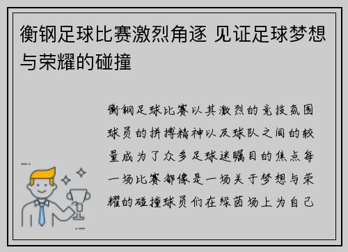 衡钢足球比赛激烈角逐 见证足球梦想与荣耀的碰撞
